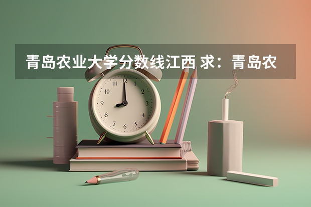 青岛农业大学分数线江西 求：青岛农业大学、聊城大学、枣庄学院的历年专一的录取分数线