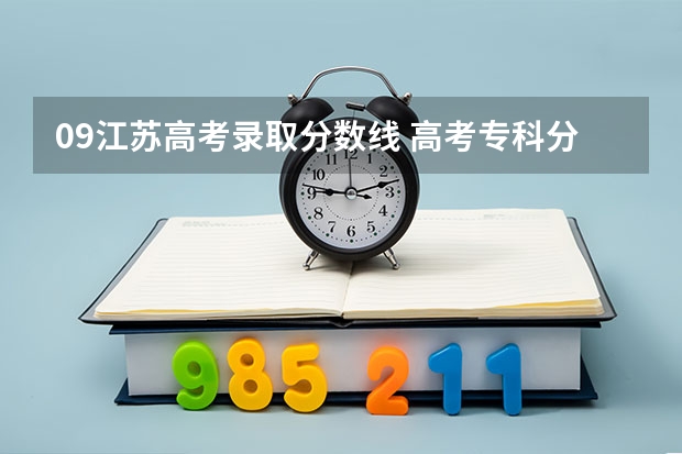 09江苏高考录取分数线 高考专科分数线