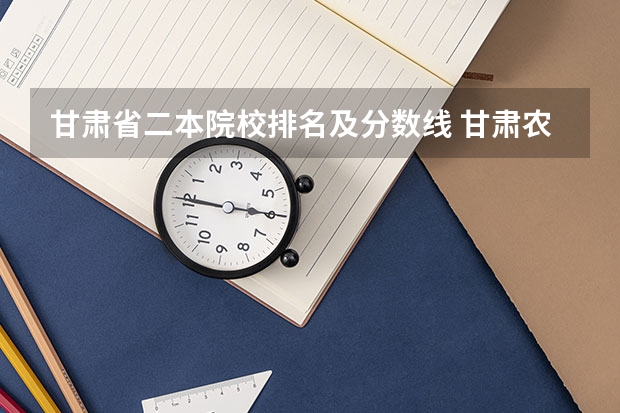 甘肃省二本院校排名及分数线 甘肃农业大学会计专硕录取分数线