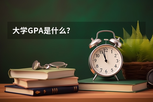 大学GPA是什么？