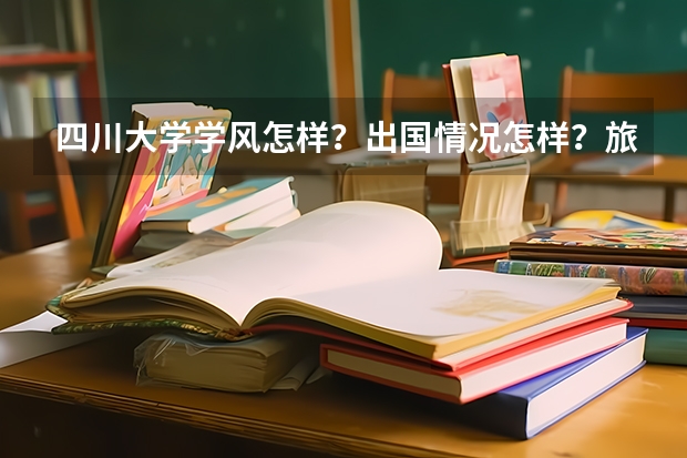 四川大学学风怎样？出国情况怎样？旅游管理怎样？能介绍一下川大旅管的课程设置吗？