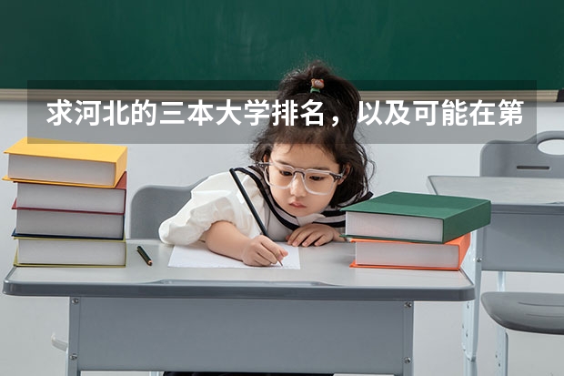 求河北的三本大学排名，以及可能在第二次征集时降分的学校！（三本大学排名榜 全国最好的三本学校）