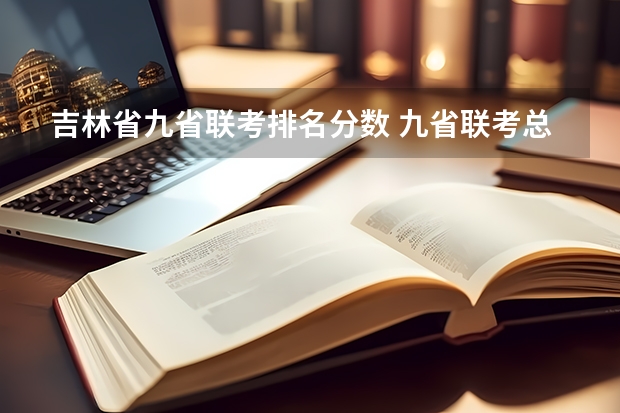 吉林省九省联考排名分数 九省联考总人数