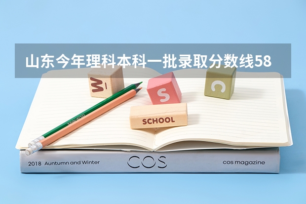 山东今年理科本科一批录取分数线580，我考583能报山东什么样的大学什么专业适合