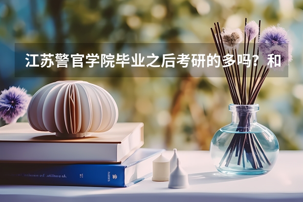 江苏警官学院毕业之后考研的多吗？和学校有关系吗