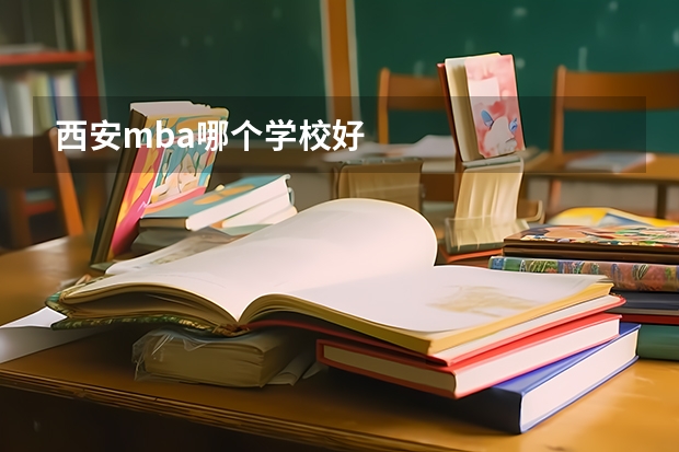 西安mba哪个学校好