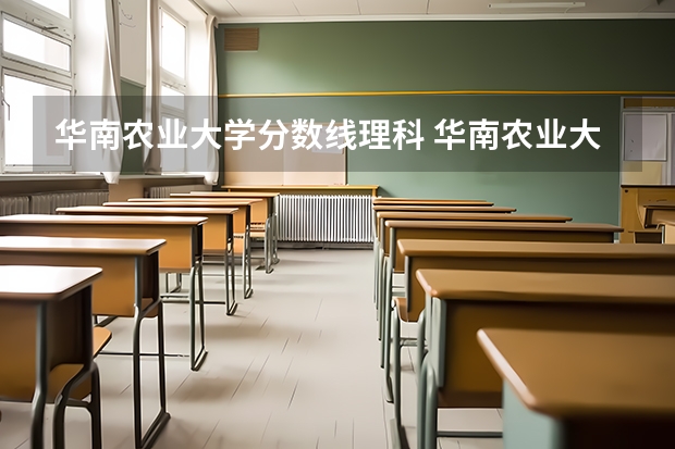 华南农业大学分数线理科 华南农业大学的分数线是几多