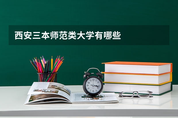 西安三本师范类大学有哪些