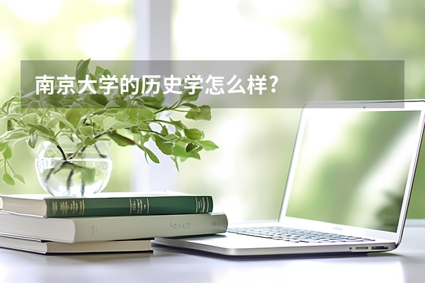 南京大学的历史学怎么样?