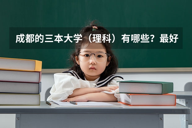 成都的三本大学（理科）有哪些？最好是财经类的，（有招生计划的）