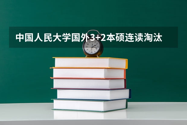 中国人民大学国外3+2本硕连读淘汰率高吗？