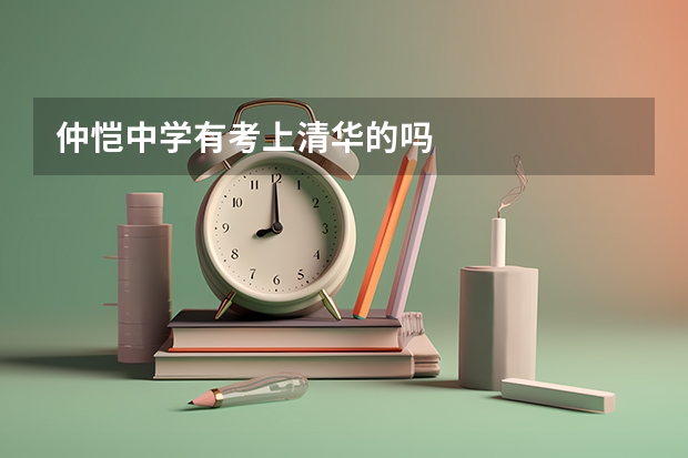 仲恺中学有考上清华的吗