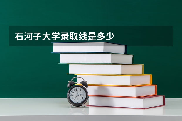 石河子大学录取线是多少