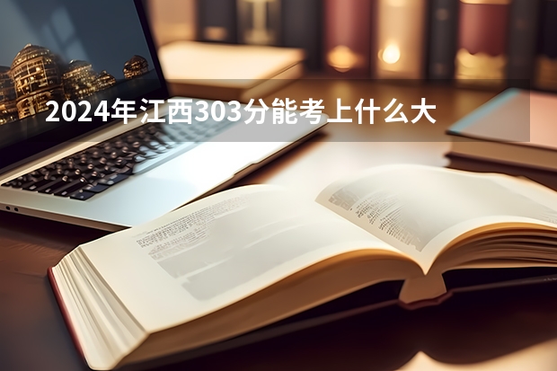 2024年江西303分能考上什么大学？