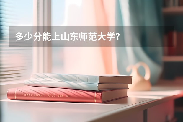 多少分能上山东师范大学？