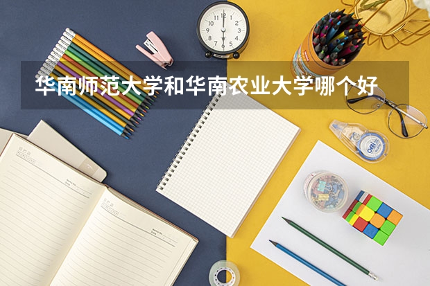 华南师范大学和华南农业大学哪个好