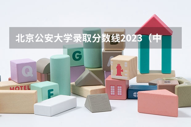 北京公安大学录取分数线2023（中国公安大学2023分数线）