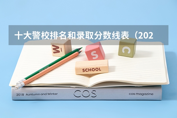 十大警校排名和录取分数线表（2024年高考参考）（江苏警官学院分数线）