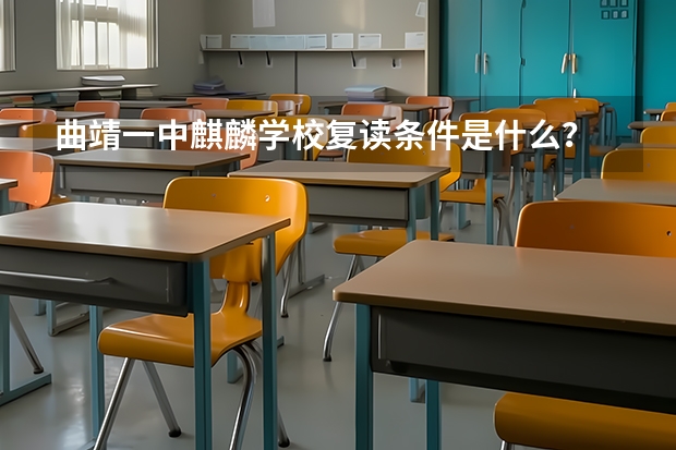 曲靖一中麒麟学校复读条件是什么？