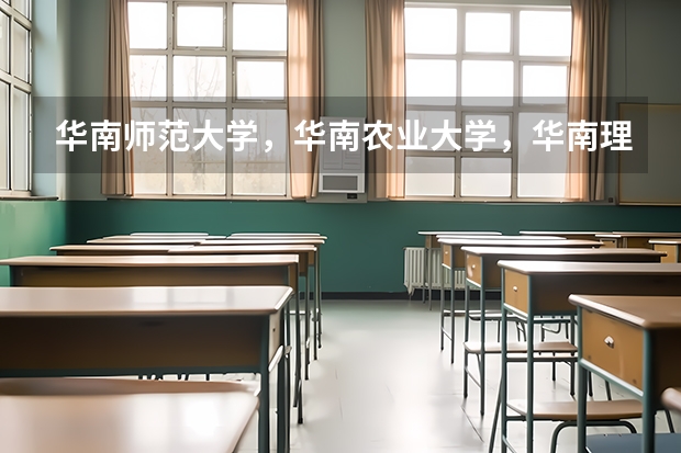 华南师范大学，华南农业大学，华南理工大学，中山大学和吉林大学都有什么优点和缺点？哪所大学更好？