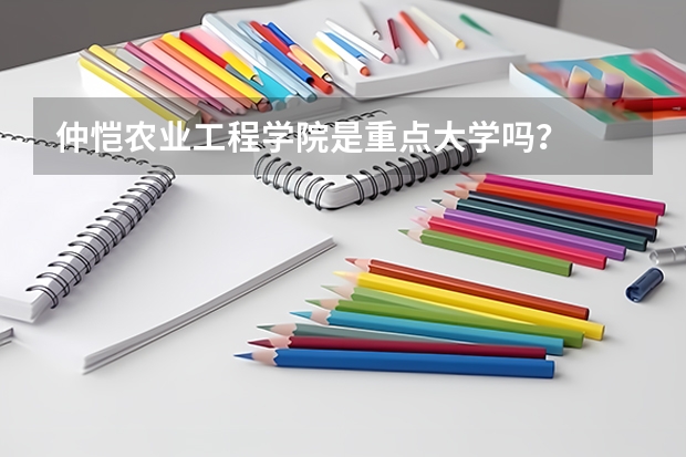 仲恺农业工程学院是重点大学吗？