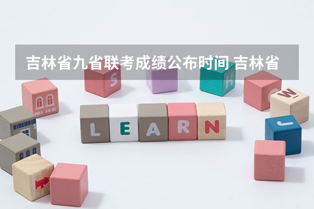 吉林省九省联考成绩公布时间 吉林省九省联考成绩公布时间