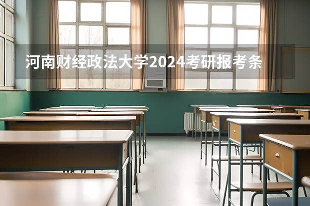 河南财经政法大学2024考研报考条件怎么查？