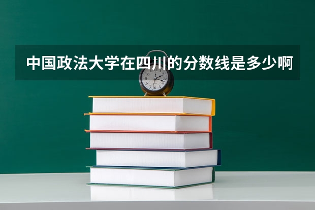 中国政法大学在四川的分数线是多少啊？