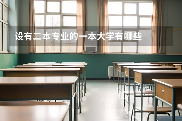 设有二本专业的一本大学有哪些