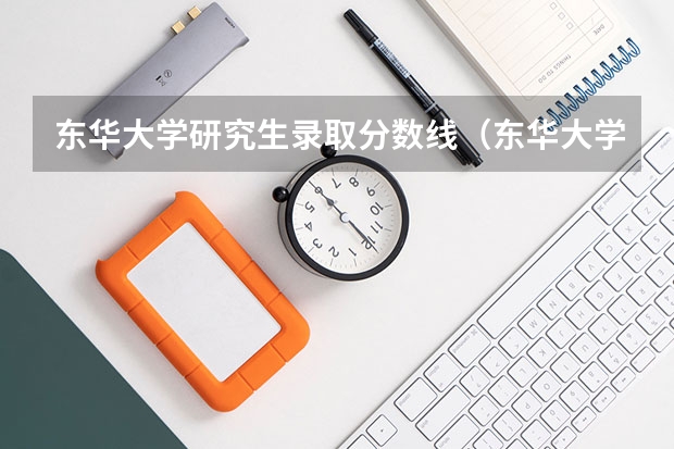 东华大学研究生录取分数线（东华大学分数线）