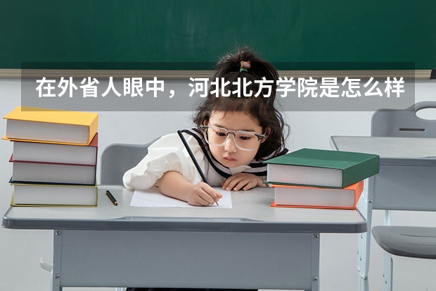 在外省人眼中，河北北方学院是怎么样的？