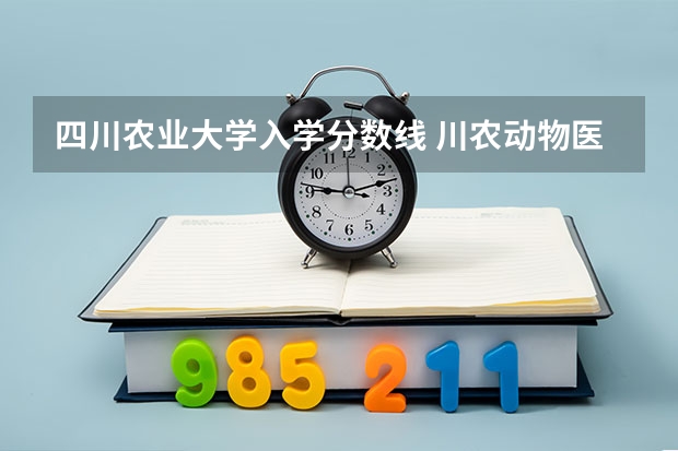 四川农业大学入学分数线 川农动物医学分数线