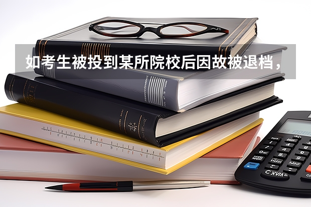 如考生被投到某所院校后因故被退档，也不再被补投到该批次平行志愿的其他院校。是什么意思？