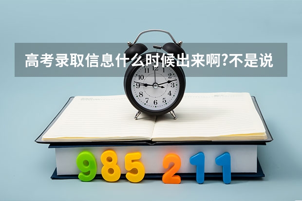 高考录取信息什么时候出来啊?不是说6号的啊,怎么到现在都不出来啊?