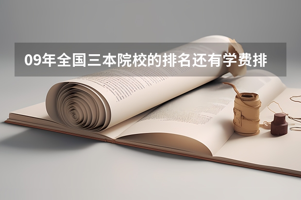 09年全国三本院校的排名...还有学费排名..都请大家给我列出来,,万分感谢...（浙江三本大学排名）