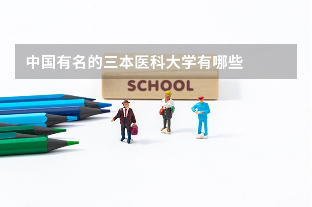 中国有名的三本医科大学有哪些