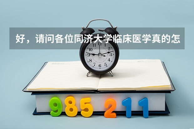 好，请问各位同济大学临床医学真的怎么样