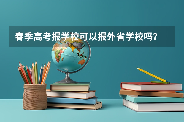 春季高考报学校可以报外省学校吗？