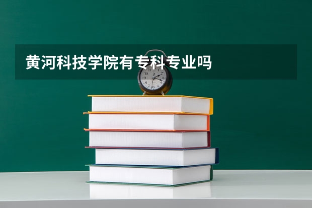 黄河科技学院有专科专业吗