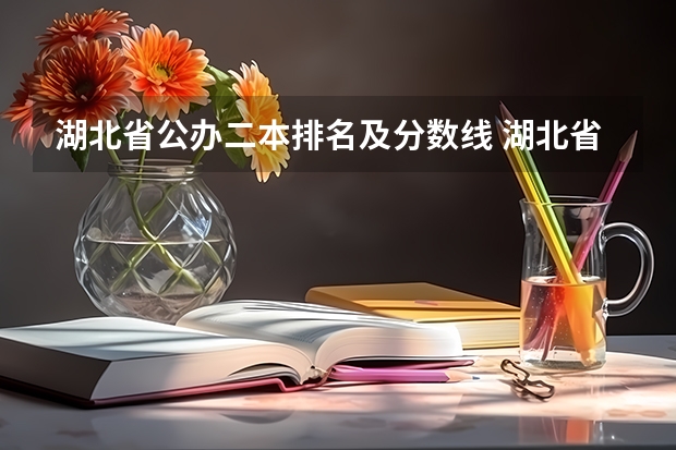 湖北省公办二本排名及分数线 湖北省各大学录取分数线