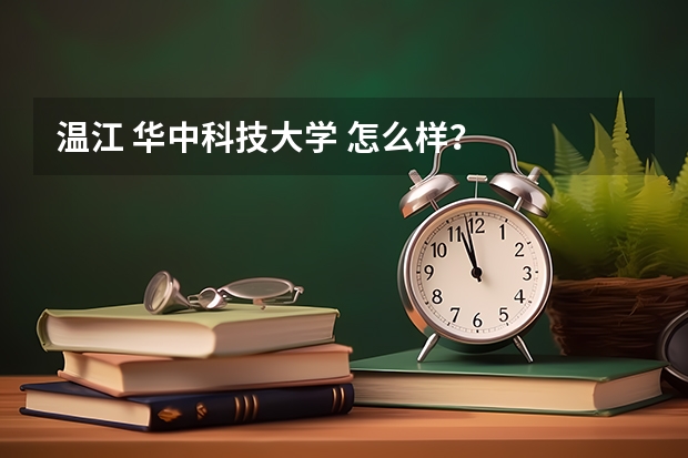 温江 华中科技大学 怎么样？