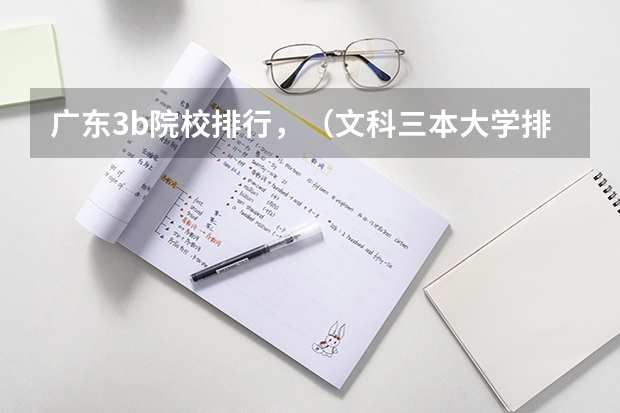 广东3b院校排行，（文科三本大学排名）