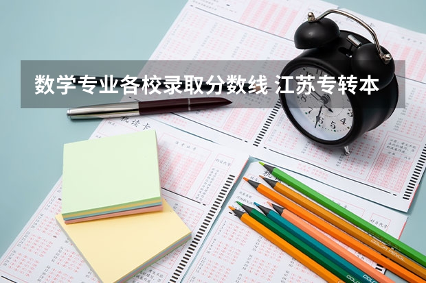 数学专业各校录取分数线 江苏专转本各高校分数线