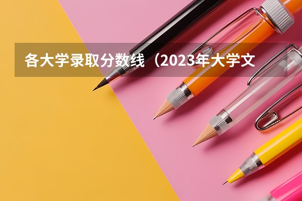 各大学录取分数线（2023年大学文科录取线）