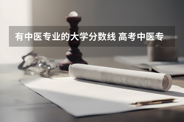 有中医专业的大学分数线 高考中医专业分数线