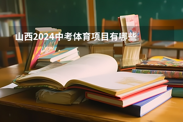 山西2024中考体育项目有哪些