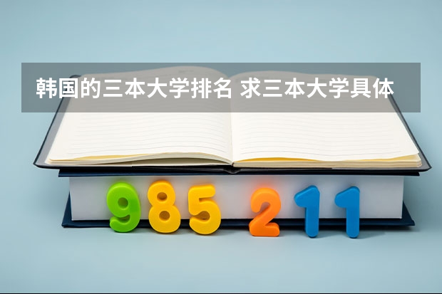 韩国的三本大学排名 求三本大学具体的排名