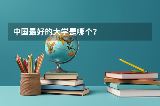 中国最好的大学是哪个？