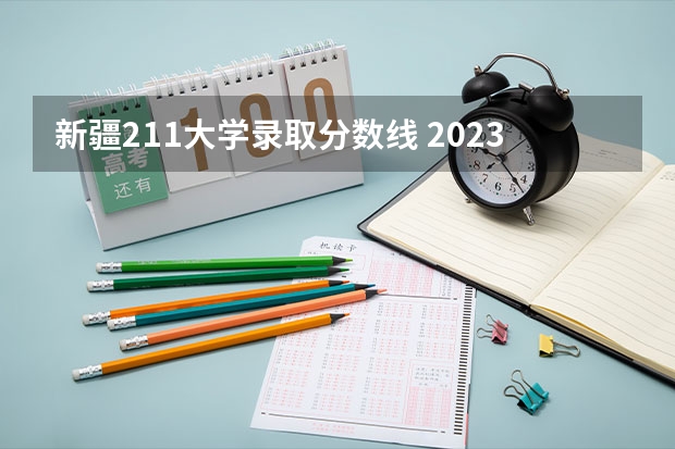 新疆211大学录取分数线 2023国防科技大学录取分数线