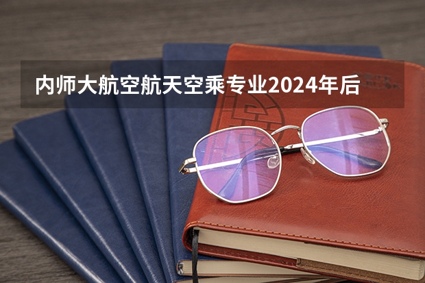 内师大航空航天空乘专业2024年后还招艺术生吗